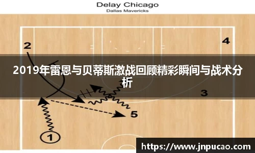 2019年雷恩与贝蒂斯激战回顾精彩瞬间与战术分析