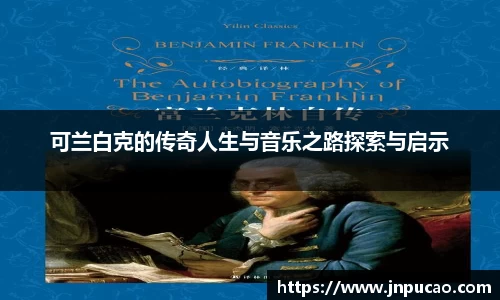 可兰白克的传奇人生与音乐之路探索与启示