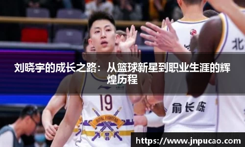 刘晓宇的成长之路：从篮球新星到职业生涯的辉煌历程