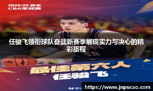 任骏飞领衔球队奋战新赛季展现实力与决心的精彩旅程