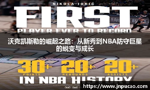 沃克凯斯勒的崛起之路：从新秀到NBA防守巨星的蜕变与成长