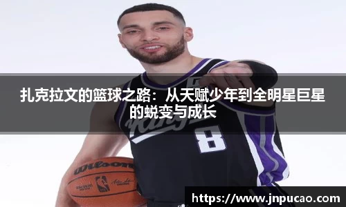 扎克拉文的篮球之路：从天赋少年到全明星巨星的蜕变与成长