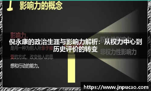 倪永康的政治生涯与影响力解析：从权力中心到历史评价的转变