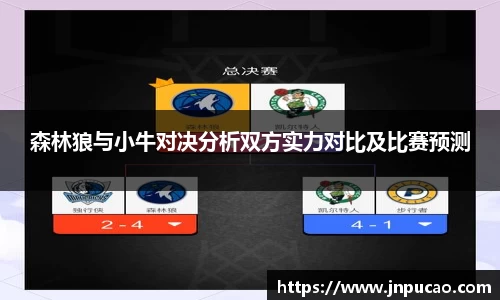 森林狼与小牛对决分析双方实力对比及比赛预测