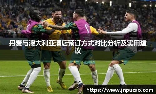 丹麦与澳大利亚酒店预订方式对比分析及实用建议