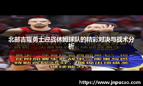 北部吉隆勇士迎战休姆球队的精彩对决与战术分析