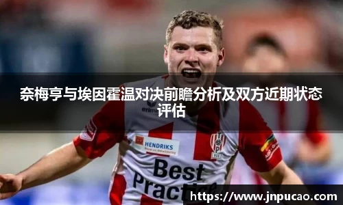奈梅亨与埃因霍温对决前瞻分析及双方近期状态评估
