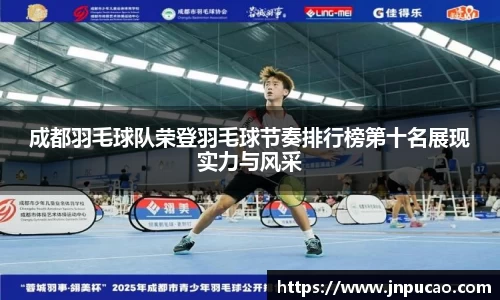 成都羽毛球队荣登羽毛球节奏排行榜第十名展现实力与风采