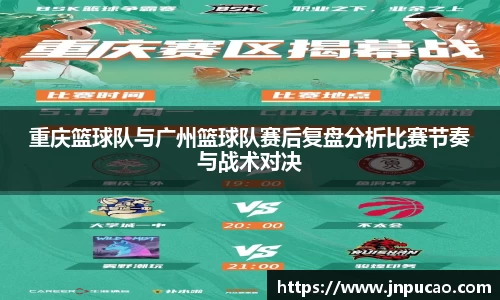 重庆篮球队与广州篮球队赛后复盘分析比赛节奏与战术对决