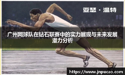 广州网球队在钻石联赛中的实力展现与未来发展潜力分析