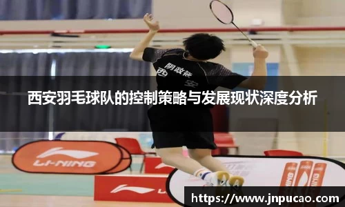 西安羽毛球队的控制策略与发展现状深度分析