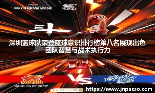 深圳篮球队荣登篮球意识排行榜第八名展现出色团队智慧与战术执行力
