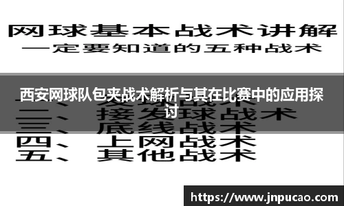西安网球队包夹战术解析与其在比赛中的应用探讨
