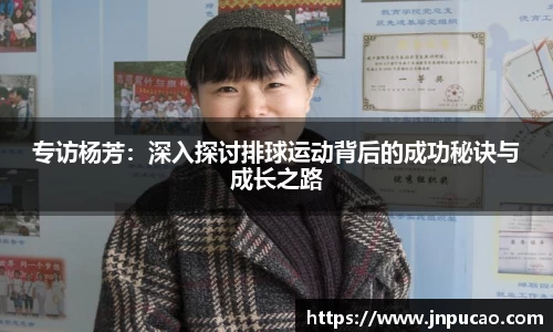 专访杨芳：深入探讨排球运动背后的成功秘诀与成长之路