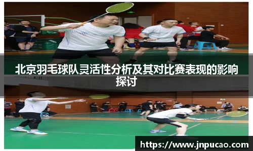 北京羽毛球队灵活性分析及其对比赛表现的影响探讨