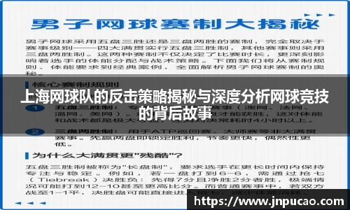 上海网球队的反击策略揭秘与深度分析网球竞技的背后故事