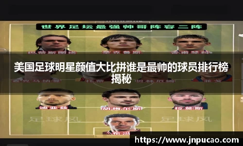 美国足球明星颜值大比拼谁是最帅的球员排行榜揭秘