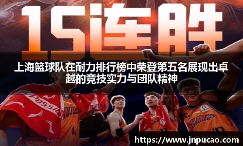 上海篮球队在耐力排行榜中荣登第五名展现出卓越的竞技实力与团队精神