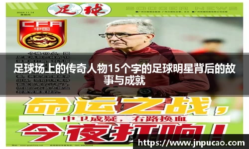 足球场上的传奇人物15个字的足球明星背后的故事与成就