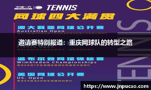 邀请赛特别报道：重庆网球队的转型之路