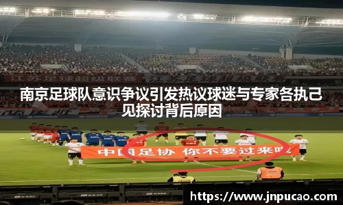 南京足球队意识争议引发热议球迷与专家各执己见探讨背后原因