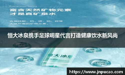恒大冰泉携手足球明星代言打造健康饮水新风尚