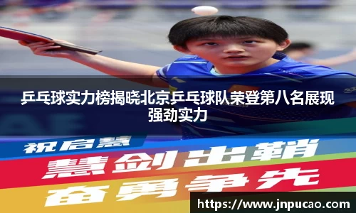 乒乓球实力榜揭晓北京乒乓球队荣登第八名展现强劲实力